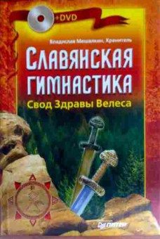 Книга Мешалкин В. Славянская гимнастика Свод Здравы Велеса (без DVD), 11-11487, Баград.рф